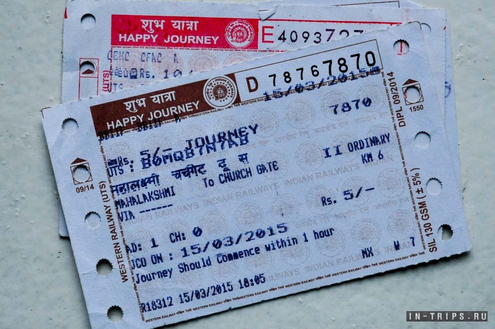 Билеты мумбайского надземного метро, которые такие же как и ЖД билеты