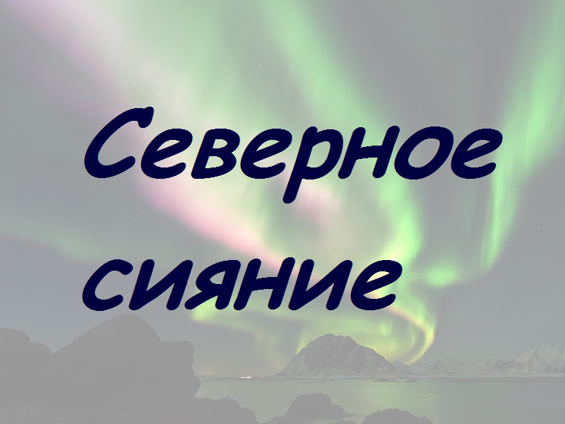 Северное сияние