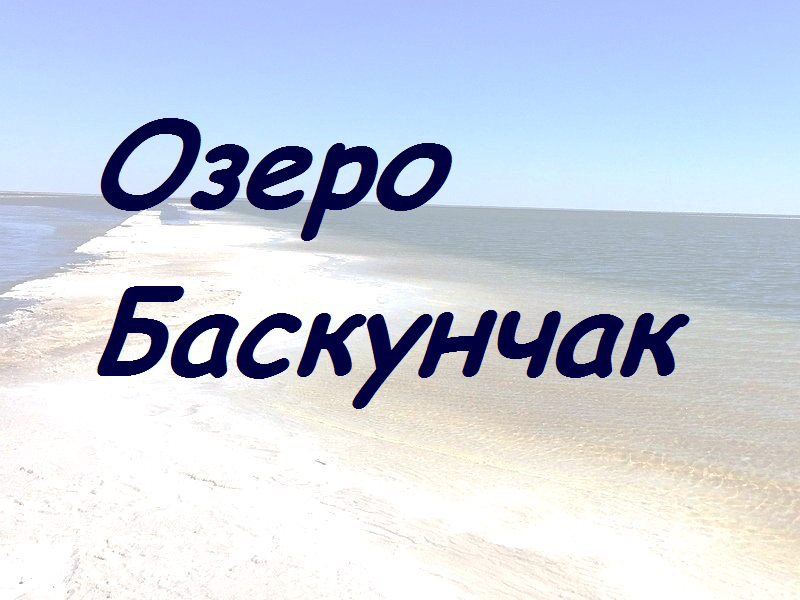 Озеро баскунчак