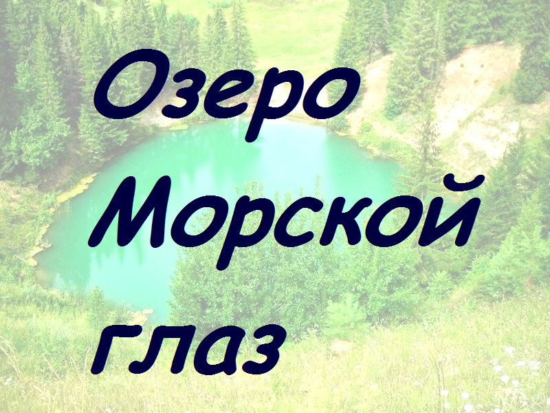 Озеро морской глаз