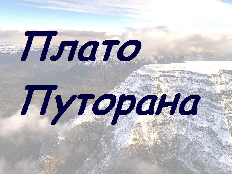 Плато путорана