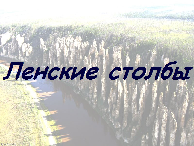 Ленские столбы